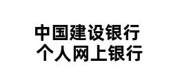 中国建设银行 个人网上银行