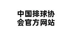 中国排球协会官方网站