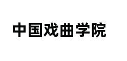 中国戏曲学院