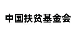 中国扶贫基金会 