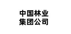 中国林业集团公司