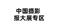 中国摄影报大展专区