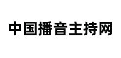 中国播音主持网