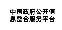 中国政府公开信息整合服务平台