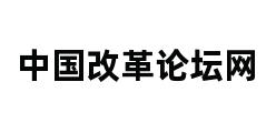 中国改革论坛网