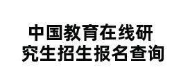 中国教育在线研究生招生报名查询