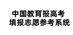 中国教育报高考填报志愿参考系统