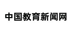 中国教育新闻网