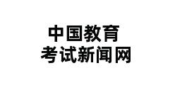 中国教育考试新闻网