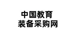 中国教育装备采购网