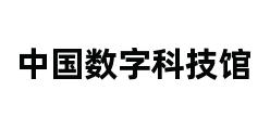 中国数字科技馆