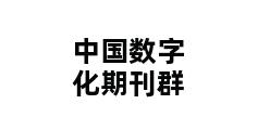 中国数字化期刊群