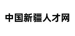 中国新疆人才网