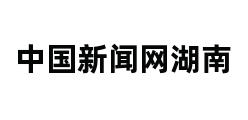 中国新闻网湖南