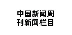 中国新闻周刊新闻栏目