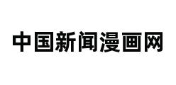 中国新闻漫画网