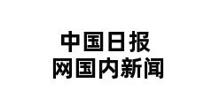 中国日报网国内新闻