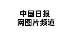 中国日报网图片频道