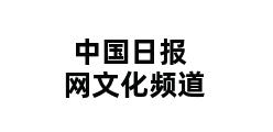 中国日报网文化频道