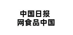 中国日报网食品中国