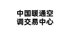 中国暖通空调交易中心