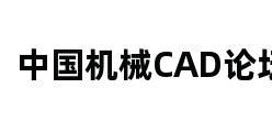 中国机械CAD论坛