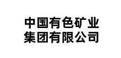 中国有色矿业集团有限公司