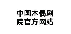 中国木偶剧院官方网站