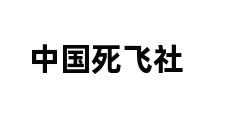 中国死飞社