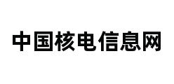 中国核电信息网