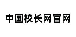 中国校长网官网