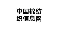 中国棉纺织信息网