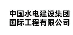 中国水电建设集团国际工程有限公司