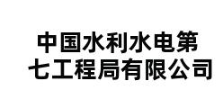 中国水利水电第七工程局有限公司