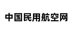 中国民用航空网