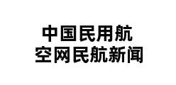 中国民用航空网民航新闻