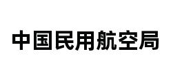 中国民用航空局