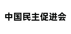 中国民主促进会