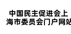 中国民主促进会上海市委员会门户网站