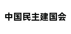 中国民主建国会