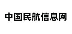 中国民航信息网