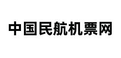 中国民航机票网