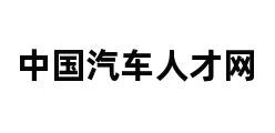 中国汽车人才网