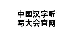 中国汉字听写大会官网 