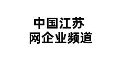 中国江苏网企业频道 