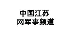 中国江苏网军事频道