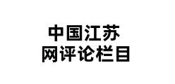 中国江苏网评论栏目