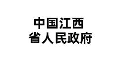 中国江西省人民政府