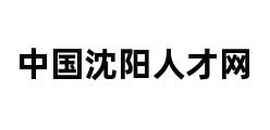 中国沈阳人才网