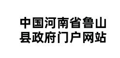 中国河南省鲁山县政府门户网站